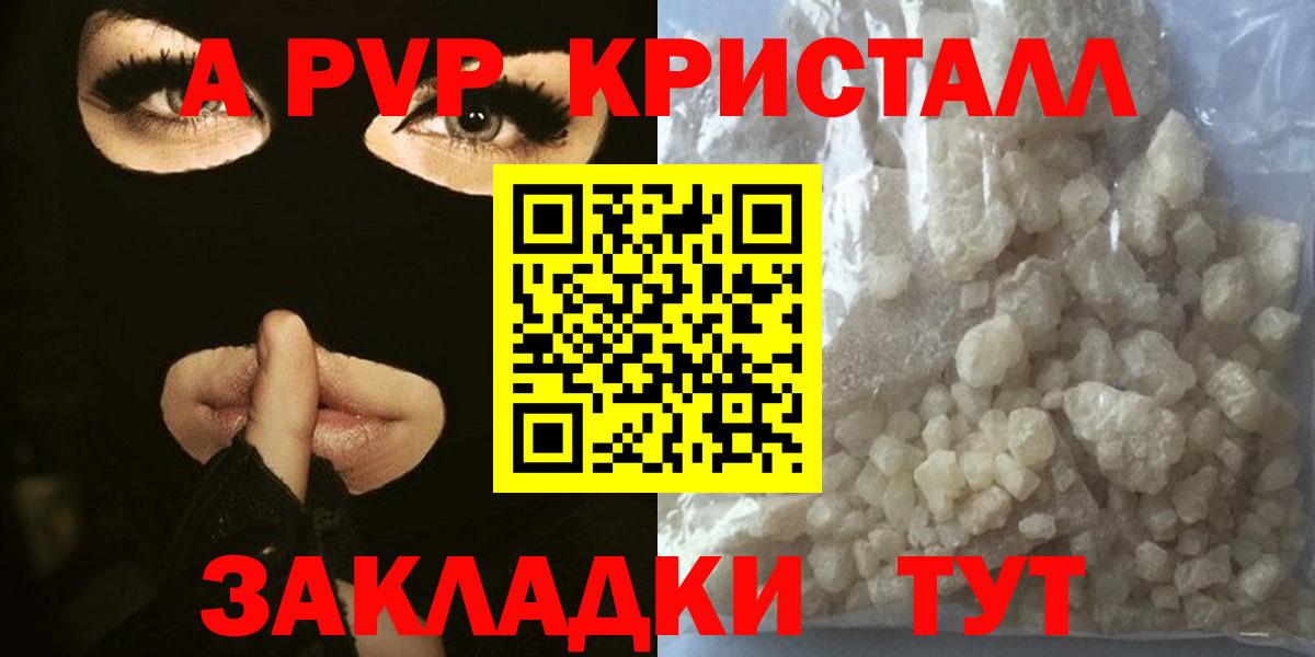 А ПВП кристаллы  Вход с VPN  A PVP Соль  Тольятти  A PVP кристаллы 