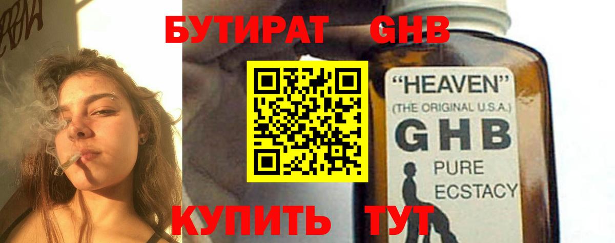 БУТИРАТ оксибутират Тольятти